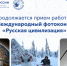 Калужан приглашают на фотоконкурс «Русская цивилизация» - Телерадиокомпания Ника