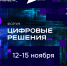 Форум «Цифровые решения»: ключевое событие года в области цифровой трансформации - Министерство культуры и туризма