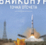 Калужане побывают на премьере фильма о Байконуре - Знамя