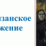 Партизанское движение - Научная библиотека им. В.Г. Белинского