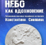 Небо как вдохновение - Музей истории космонавтики