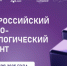 Калужане могут написать III Всероссийский научно-технологический диктант - Единая Россия