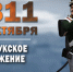 14 ОКТЯБРЯ — Памятная дата военной истории России - Научная библиотека им. В.Г. Белинского