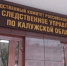 В Калужской области участники преступного сообщества признаны виновными в разбойном нападении и похищении человека - Следственный комитет