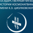 Заставки - Музей истории космонавтики