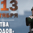 18 ОКТЯБРЯ — Памятная дата военной истории России - Научная библиотека им. В.Г. Белинского