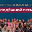 Встречайте участников первой региональной премии молодёжных достижений! - Управление молодежной политики