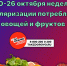 20-26 октября неделя популяризации потребления овощей и фруктов. - Базовый медицинский колледж
