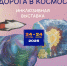 В Доме-музее А.Л. Чижевского открывается инклюзивная выставка «Дорога к звёздам» - Музей истории космонавтики