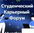 Организации Калужской области приглашают к участию в  Студенческом Карьерном форуме - Правительство Калужской области
