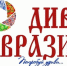 С 3 по 6 декабря в г. Чебоксары пройдет VII Международный туристический фестиваль «ДИВО ЕВРАЗИИ» - Министерство культуры и туризма