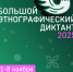 Калужан приглашают на юбилейный «Большой этнографический диктант» - Телерадиокомпания Ника