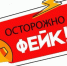 Число фейков в Рунете достигло максимума за всю историю наблюдений - Телерадиокомпания Ника