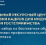 ФРЦ РГУТИС объявляет набор на бесплатное обучение по программам профессиональной переподготовки - Министерство культуры и туризма
