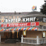 Горуправа готовится снести «Бургер Кинг» на Театральной площади - KalugaNews.Com