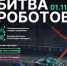 Четвертый отборочный этап Международного чемпионата по битве роботов сезона 2025 года - Министерство цифрового развития