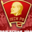 С Днём рождения, Комсомол! - КПРФ
