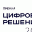 На первую национальную премию «Цифровые решения» поступило около 1,3 заявок - Министерство цифрового развития