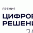 Более 850 компаний подали заявки на премию «Цифровые решения» - Телерадиокомпания Ника