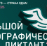 Калужан приглашают принять участие в «Большом этнографическом диктанте» - Калужская неделя