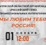 Литературно-музыкальная программа «Мы любим тебя, Россия!» - Научная библиотека им. В.Г. Белинского