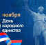 С ДНЕМ НАРОДНОГО ЕДИНСТВА!!! - Молодежный парламент