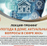 Правовая лекция «Погода в доме. Актуальные вопросы в сфере ЖКХ» - Научная библиотека им. В.Г. Белинского