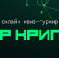 Онлайн квиз-турнир «Мир Крипто»! - Управление молодежной политики