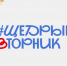 Благотворительная акция #Щедрыйвторник пройдёт в этом году 2 декабря - Министерство труда и соцзащиты