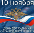 День сотрудника органов внутренних дел Российской Федерации - Молодежный парламент