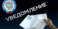 Если не получено налоговое уведомление стоит обратиться в налоговый орган - УФНС