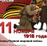 11 НОЯБРЯ — Памятная дата мировой военной истории - Научная библиотека им. В.Г. Белинского