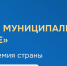 III Всероссийская муниципальная премия "СЛУЖЕНИЕ" - Министерство финансов