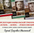 Презентация маршальской трилогии «Жуков» — «Конев» — «Рокоссовский» - Научная библиотека им. В.Г. Белинского