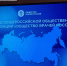 IV съезд Общероссийской общественной организации «Общество врачей России» - Областная стоматологическая поликлиника