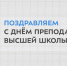 С Днём преподавателя высшей школы! - КФ МГТУ им. Н.Э. Баумана