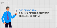 С Днём преподавателя высшей школы! - КФ МГТУ им. Н.Э. Баумана