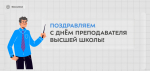 С Днём преподавателя высшей школы!