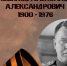 Александр Александрович Новиков - Научная библиотека им. В.Г. Белинского