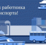 20 ноября - День работника транспорта - Законодательное Собрание