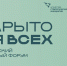 Калужская область станет участником Региональной недели «Открыто для всех» - Правительство Калужской области