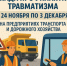 Декада профилактики травматизма на предприятиях транспорта и дорожного хозяйства Калужской области - Министерство транспорта