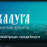 Администрация Калуги создала канал на Rutube  - Калужская неделя