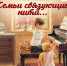 Калужан приглашают принять участие в фестивале семейных ансамблей «Семьи связующие нити…» - Калужская неделя