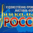 VI Художественно-промышленная выставка-форум «Уникальная Россия». - Министерство культуры и туризма