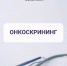 Ранняя диагностика = шанс на жизнь! - Минздрав Калужской области