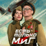 Премьера художественного фильма «Есть только МиГ» - Министерство культуры и туризма