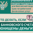 Что делать, если с Вашего банковского счета похищены деньги? - Министерство культуры и туризма