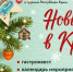 Новый год в Крыму как дома! - Министерство культуры и туризма
