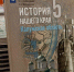 учебник-истории-Аникеев.jpg - ГТРК Калуга